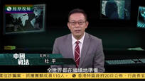 2016-09-20中国战法 朝鲜最大核试验 半岛危机再起