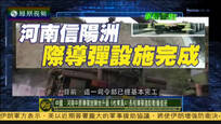 河南中原导弹旅阵地升级 6枚东风41战备值班