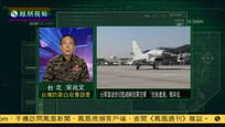 宋兆文：台雷达密切监视解放军空军从未松懈