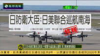 日防相扬言联美巡南海 中国警告越线必遭惩