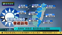 2016-09-21凤凰全球连线 大陆对台战略辟蹊径 “一岛两制”区别对待