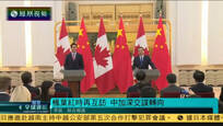 2016-09-22凤凰全球连线 李克强访加拿大做足预热 两国深交谋转向 
