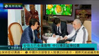 2016-09-23凤凰全球连线 安倍访问古巴免债撒钱 中日博弈延伸至拉美