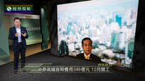 今日视点：中泰高铁首期346亿元 12月开工