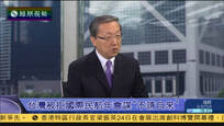 2016-09-24新闻今日谈 郑浩：去不成ICAO 台不自省反与大陆对着干