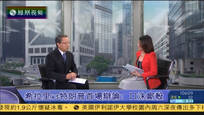 2016-09-25新闻今日谈 郑浩：希拉里特朗普支持率接近 首辩看点多