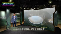 今日视点：中国建成世界最大望远镜聆听太空
