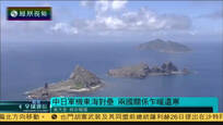 2016-09-26凤凰全球连线 中国8架战机首次飞越宫古海峡 日机紧急升空