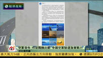2016-09-26新闻朋友圈 中国40余架战机前出西太 检验远海实战能力