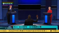 2016-09-27凤凰全球连线 美国大选首场电视辩论开锣 全球围观吐槽