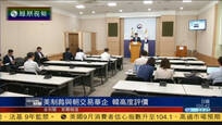 美制裁与朝交易华企：韩国点赞 中方反对
