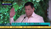 2016-09-28凤凰全球连线 杜特尔特上任将满百日 外交扑朔迷离看不透