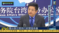 国台办发言人笑答尖锐提问 台女记者听完也微笑了