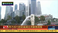 财经热点：西方投行纷纷缩减亚洲业务规模