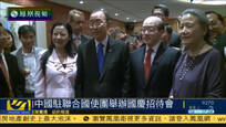 中国常驻联合国代表团举办国庆招待会