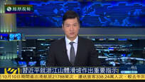 习近平就浙江遂昌山体滑坡作出重要指示