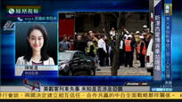 美国发生列车撞月台事故 附近华人社区多