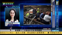 美列车事故已致4人死 部分乘客仍被困车厢中