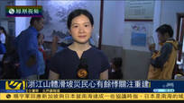 浙江山体滑坡灾民心有余悸 关注灾后重建