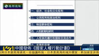 中国发布《国家人权行动计划》