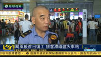 福建民众台风后首日复工 旅客滞留火车站