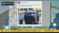 2016-09-30新闻朋友圈 各国政要齐聚 向佩雷斯最后致敬