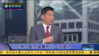 2016-10-01新闻今日谈 人民币“入篮”是国庆节的一个礼物