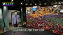今日视点：加泰罗尼亚人塔节 中国队伍加盟