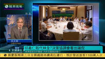 2016-10-03凤凰全球连线 台政经不利蔡府忧心 内斗不休蓝营面临困局