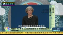 2016-10-03新闻朋友圈 英首相：2017年3月底前启动里斯本条约第50条