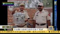 2016-10-04全媒体大开讲 印度警方逮捕巴基斯坦信鸽“间谍”
