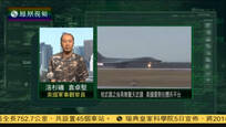 袁卓坚：美国军事优势在于体系平台