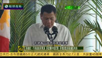 菲总统：将终止美菲军演 拟向中俄采购武器