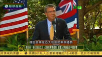 美防长称强化重返亚太 新装备逼近中国部署
