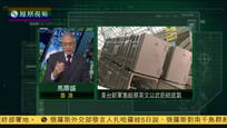 马鼎盛：台湾军备依靠美国军售只是镜花水月