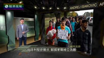 今日视点：匈牙利坚拒难民 塞尔维亚为难