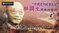 2016-10-08世纪大讲堂 杜润生和他的时代