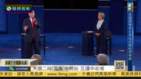 2016-10-10全媒体大开讲 美国大选二辩：互撕中开始 互赞中收场