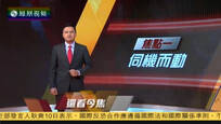 2016-10-10凤凰焦点关注 韩美在半岛全海域军演 重心由防御转向攻击