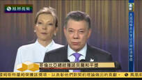 2016-10-10时事亮亮点 哥伦比亚总统桑托斯获诺贝尔和平奖