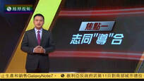 2016-10-11凤凰焦点关注 第7届香山论坛开幕 64国代表共议安全大计 