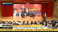2016-10-11全媒体大开讲 姚明出席台北“两岸青年论坛”