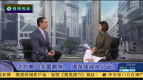 2016-10-11新闻今日谈 菲国脱离“美国战队” 遏华战线恐被打破
