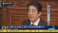 安倍称正在探讨回收朝鲜导弹碎片研究其性能