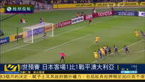 世预赛亚洲区12强赛：日本1比1战平澳大利亚