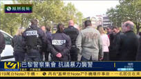 法国巴黎警察举行集会抗议暴力袭警行为