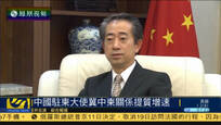中国驻柬埔寨大使冀中柬关系提质增速