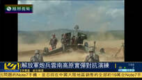 解放军炮兵在云南高原展开实弹对抗演练