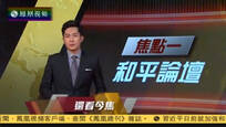 2016-10-12凤凰焦点关注 两岸和平发展论坛11月举行 习洪会将登场
