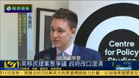 英国移民政策提案引发争议 官员指并非歧视